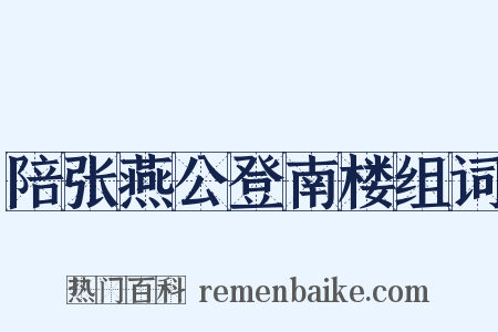 陪张燕公登南楼组词是什么意思的图片